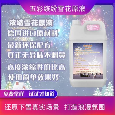 浓缩雪花油雪花机专用下雪机舞台演出仿真雪花圣诞节雪花酒吧餐厅