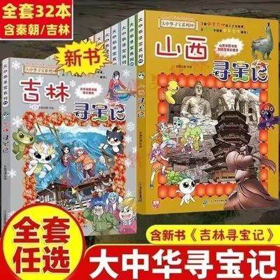 全套大中华寻宝记32册山西内蒙古秦朝漫画书系列儿童科普课外必