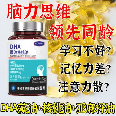 正品DHA核桃油藻油高含量补脑益智增强儿童学生老人记忆力学习