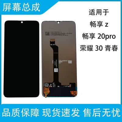 适用于畅享Z/ 畅享20pro/ 荣耀30青春版手机屏幕微瑕总成内外一体