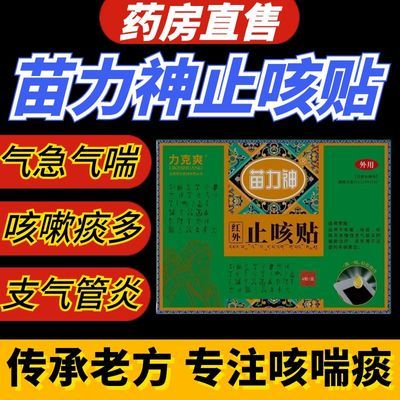 苗力神红外止咳贴辅助急慢性支气管炎咳喘力克爽同氏汉方止咳贴