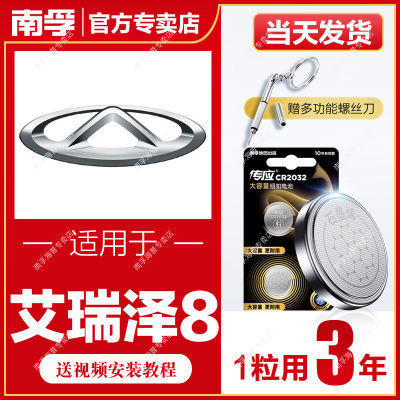 适用于奇瑞艾瑞泽8南孚传应CR2032汽车钥匙遥控器纽扣电池5欧萌达