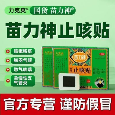 苗力神-红外止咳贴辅助急慢性支气管炎咳喘力克爽同氏汉方止咳贴