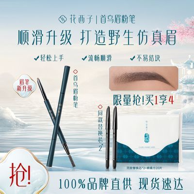 花西子首乌眉粉笔/眉笔持久防水防汗初学者女不容易脱色晕染极细