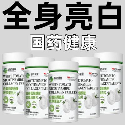 【国药健康】全身美白淡斑提亮白番茄烟酰胺胶原蛋白片