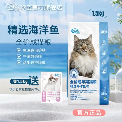 珍宝猫粮1.5kg精选海洋鱼成猫粮鱼油营养全面全价通用猫咪猫主粮