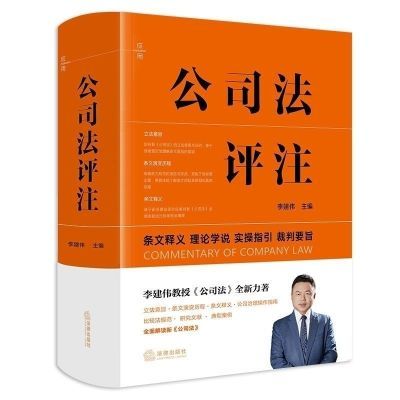 2024公司法评注条文李建伟释义理论学说实操指引法律出版社【