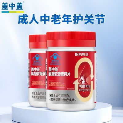 新盖中盖氨糖软骨素钙片42片中老年人护关节增加骨密度官方正品