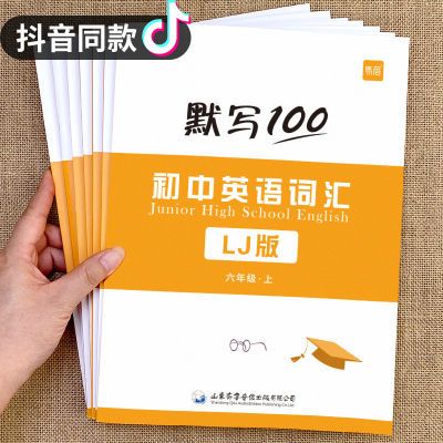 默写100鲁教版初中英语默写本单词六年级上册七年级上册家庭教育