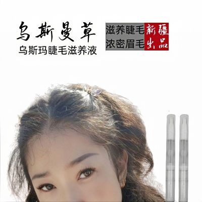 新疆乌斯曼草睫毛滋养液眉毛滋养液原液胡须发际线发缝乌斯玛
