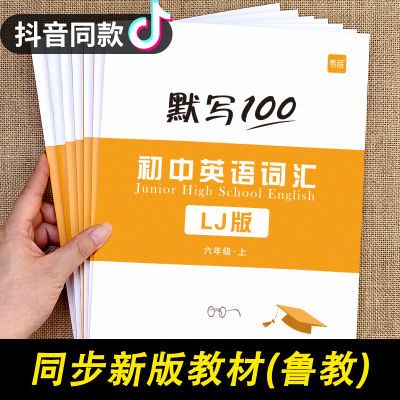 鲁教初中英语单词练习本英语本记忆本默写本六年级上册七年级上册