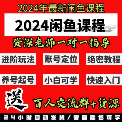 2024闲鱼无货源运营开店全套课程零基础新手入门实战教程视频