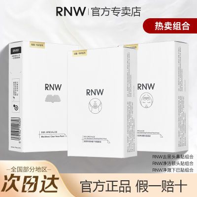 【鼻贴+上额&下巴贴】RNW鼻贴去黑头粉刺收缩毛孔深层清洁导出液