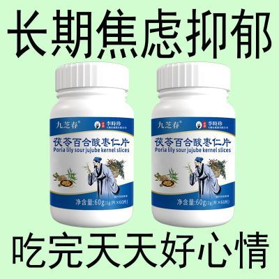 心烦意乱】胡思乱想睡不着焦虑不安失眠忧郁闭眼做梦茯苓酸枣仁片