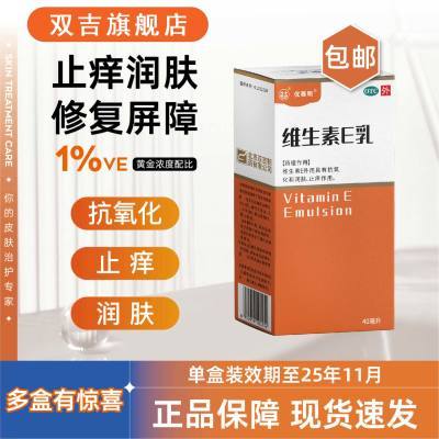 双吉优赛明维生素E乳40ml/盒皮肤干燥干痒皮炎皮肤瘙痒症水