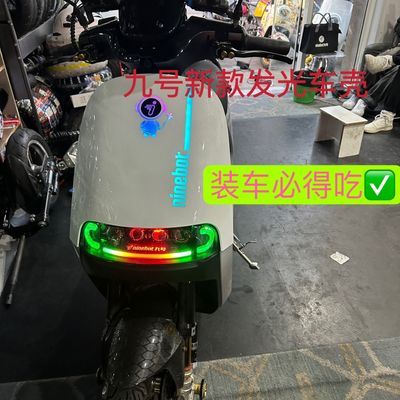 新款九号N M E系列发光车壳手机手机蓝牙ap可调无损直上发光面板