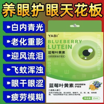 官方蓝莓叶黄素滴眼液护眼缓解眼部疲劳正品眼药水护理液用眼过度