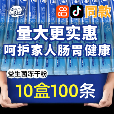 【量大优惠】益骋10盒100条益生菌冻干粉儿童老人20000亿整箱口服