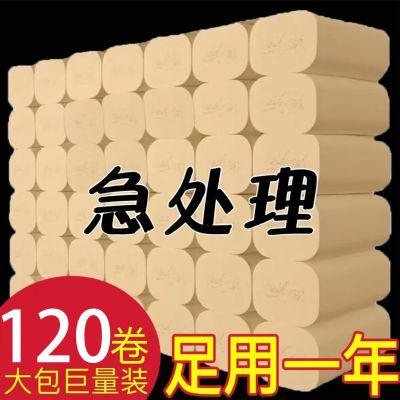 【特价120卷急处理】卫生纸本色家用纸巾柔软学生宿舍商用卷纸1卷