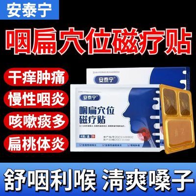 【官方正品】安泰宁咽扁穴位磁疗贴改善慢性咽炎咽喉炎扁桃体发炎