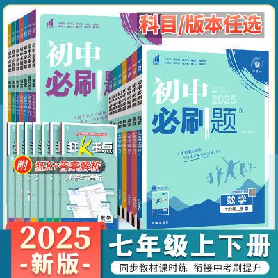 初中必刷题七年级上册数学语文英语全套初中必刷题