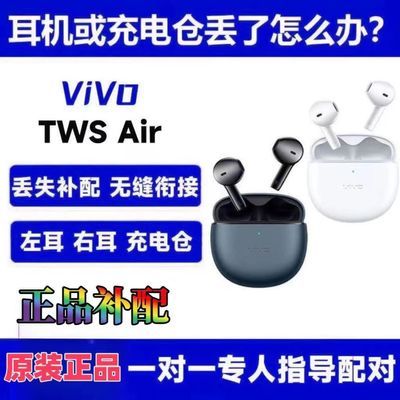 vivo TWS Air蓝牙耳机单卖配件左耳右耳充电仓盒子原装补配