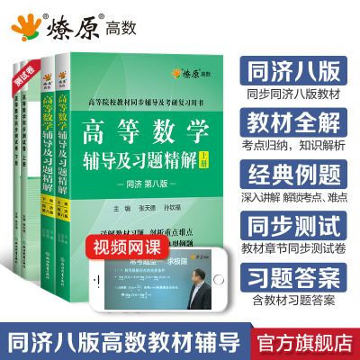 高等数学同济八版教材同步辅导习题精解上下册星火燎原高数测试卷