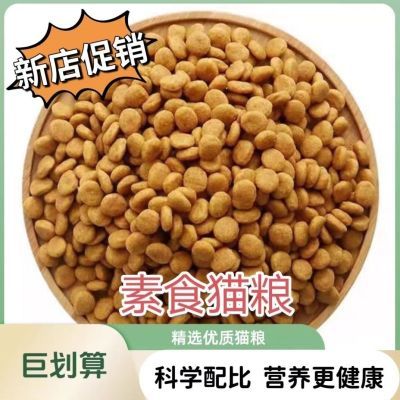 纯素猫粮全素食通用谷物海带成猫幼猫专用猫主粮综合营养猫粮散装