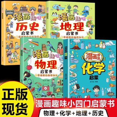 孩子爱看的趣味百科 漫画奇趣化学启蒙书 培养孩子科学思维小四门