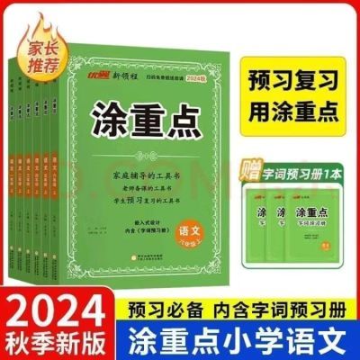 2024秋新版新领程【涂重点】1-6年级语文上册课堂笔记全解