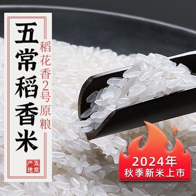 特正宗五常大米原粮稻花香2号2024年研磨新米5kg黑龙江东北10斤级