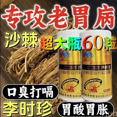 【李时珍沙棘护胃软胶囊】保护胃黏膜胃痛胃胀反酸沙棘油养胃胶囊