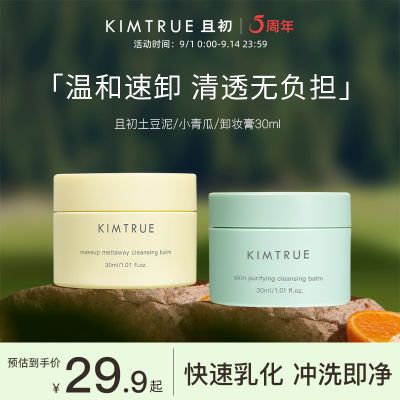 KIMTRUE且初卸妆膏清洁毛孔女全脸土豆泥温和清爽KT卸妆膏冰淇淋