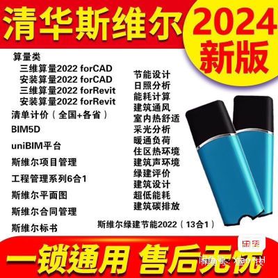 2024清华斯维尔节能设计斯维尔清单计价加密狗锁绿建节能加密锁