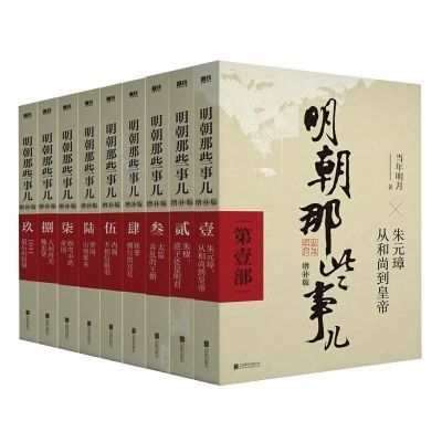 明朝那些事儿全套9册典藏增补版当年明月作品中国历史畅销书