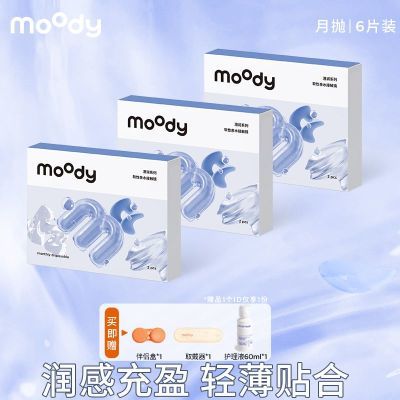 MOODY澄润系列月抛6片装隐形眼镜水润保湿高清透片轻薄透氧囤货