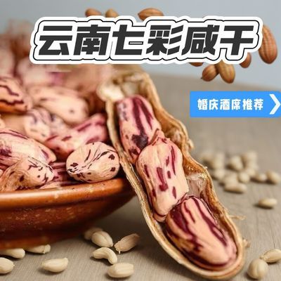 2024云南七彩花生新货带壳水煮咸干特产零食特级花生婚庆结婚