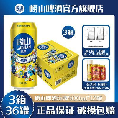 【3箱】青岛啤酒崂山玩啤500ml*12听*3箱 罐装整箱