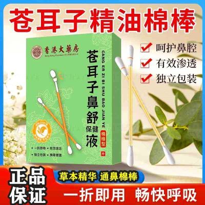 香港大药房苍耳子油棉棒型鼻干鼻腔护理鼻舒精油棉签成人儿童鼻油