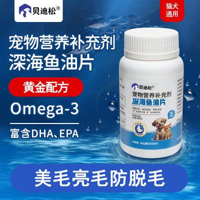 贝迪松深海鱼油片宠物猫咪狗狗专用鱼油猫犬用防掉毛鱼肝油美亮毛