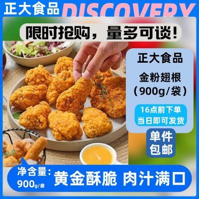 【两袋】正大金粉翅根脆皮炸鸡翅根半成品空气炸锅冷冻食材翅根