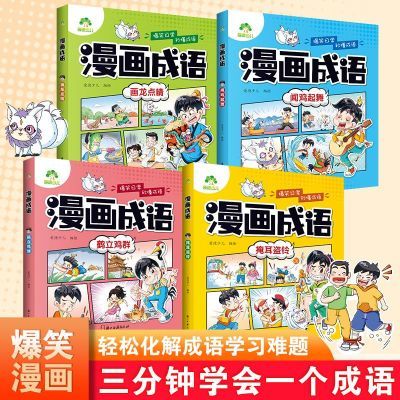 爆笑漫画成语故事 全套4册 看漫画学成语小学生趣味课外书7-12岁