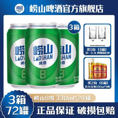 青岛啤酒崂山啤酒崂山8度啤酒330ml*24听*3箱 新老包装随机发货