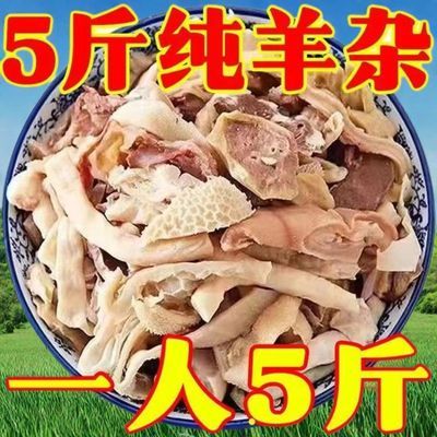 正宗【无肝羊杂】新鲜清真熟羊杂全套半成品汤肉类火锅食材一整箱