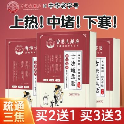 香港大药房古法三焦贴上热下寒中焦淤堵通焦不通男女通用正品调理