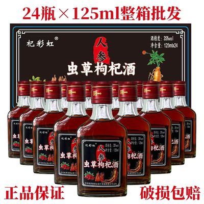 人参正宗虫草枸杞酒24瓶装35度正品整箱小瓶酒非保健酒滋补养