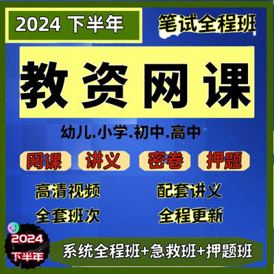 教资网课2024下半年幼小初高中学押题卷考试资料面试笔试笔记