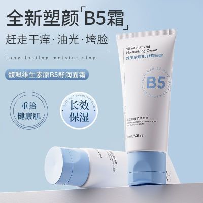 【馥珮】维生素原B5舒润面霜补水保湿滋润泛红干燥秋冬强韧屏障润肤霜优惠商品图片