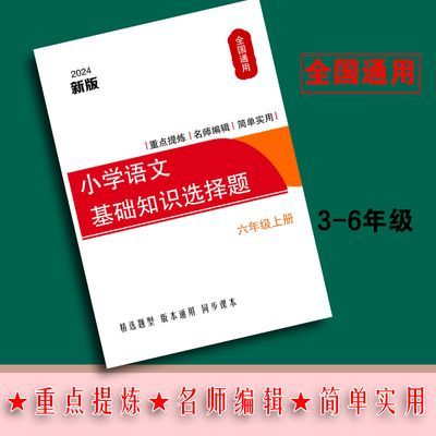 新版小学语文基础知识选择题学霸练习全国通用阅读理解综合训练