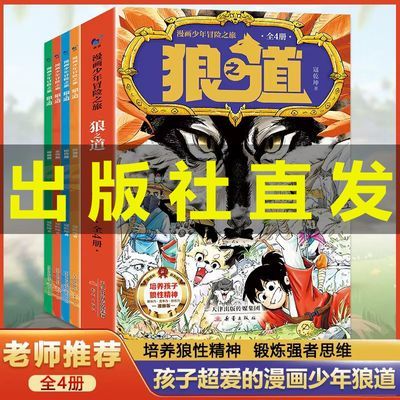 孩子超爱的漫画少年狼道全4册培养领导力观察力生存力拼博力